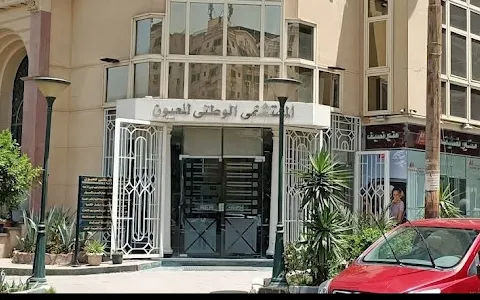 Al Watany Eye Hospital - Hegaz Branch image