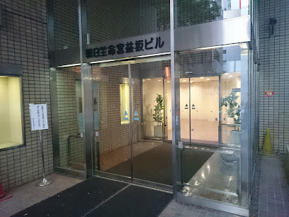 朝日生命保険相互会社 東京西統括支社・渋谷サービス窓口