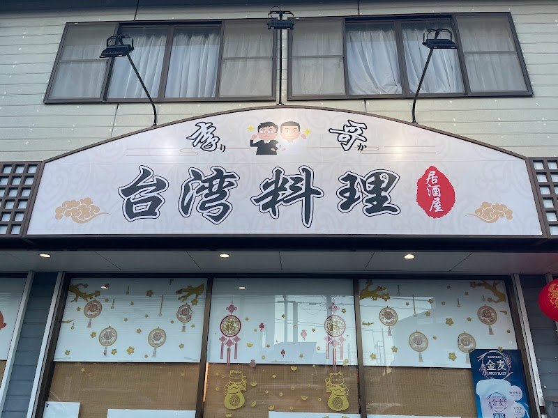 台湾料理 李哥(りか)