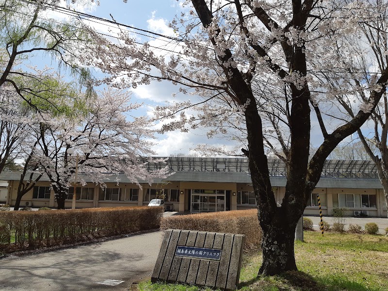 福島県太陽の国クリニック