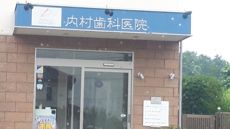 内村歯科医院