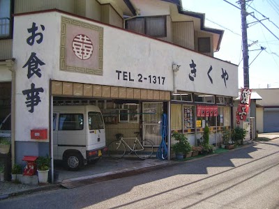 きくや食堂