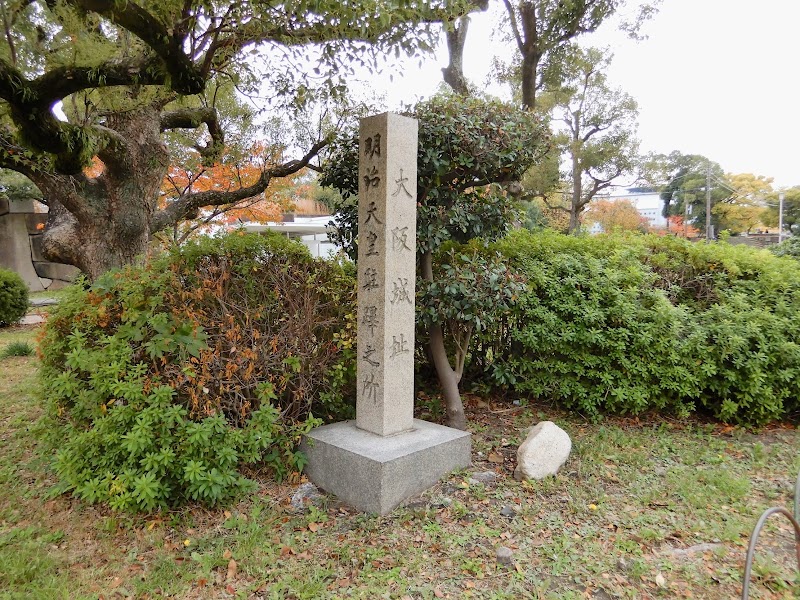 大阪城址 明治天皇駐蹕之所の碑