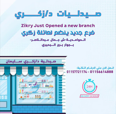 صيدليات ذكري