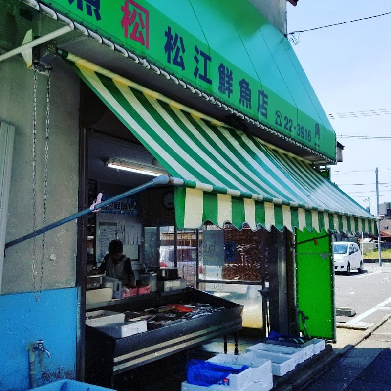 （有）松江鮮魚店