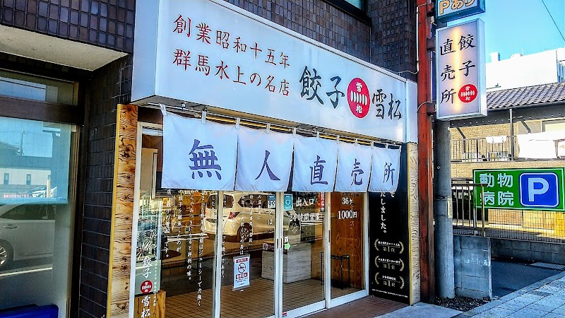 餃子の雪松 大宮店