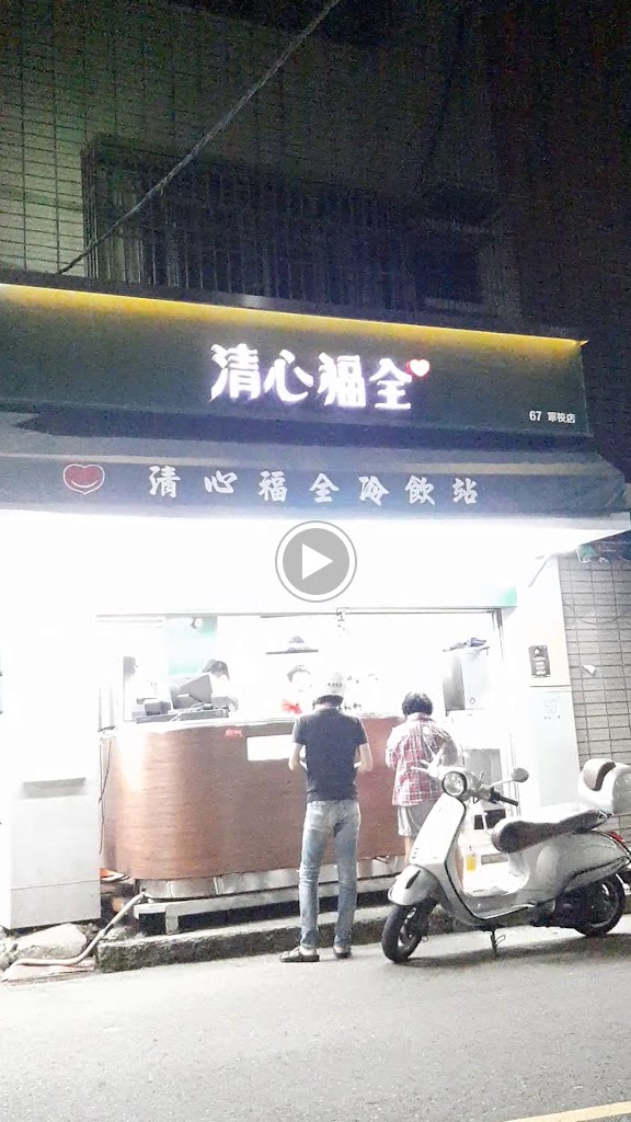 清心福全軍校店-珍珠奶茶手搖飲料專賣店 的照片