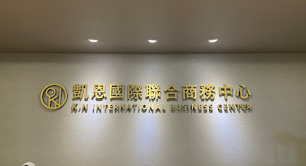 凯恩国际联合商务中心