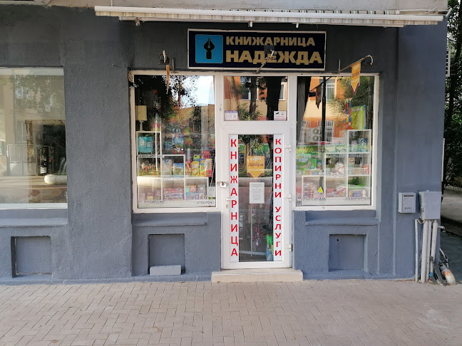 Отзиви за Книжарница "Надежда" в Варна - Книжарница
