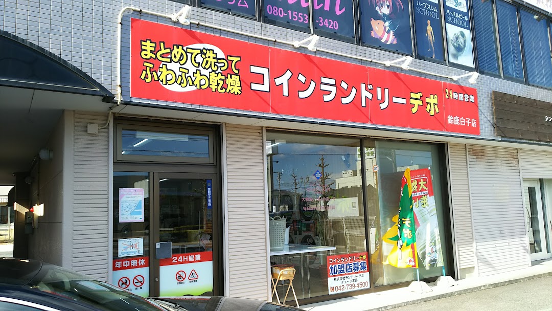 コインランドリデポ 鈴鹿白子店