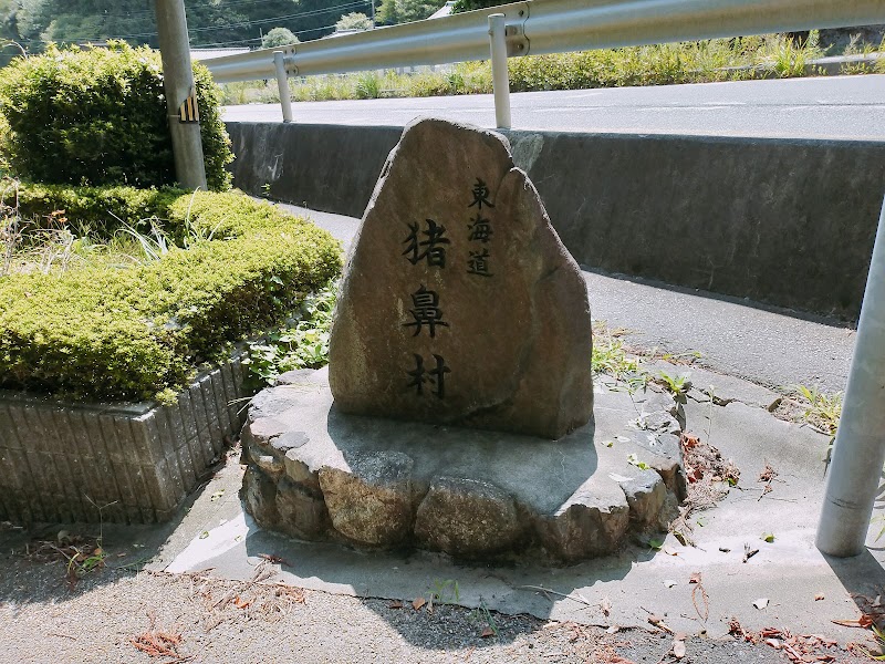石碑『東海道 猪鼻村』