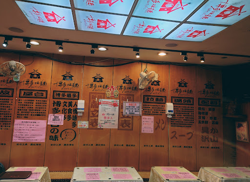 博多拉麵 台灣總店 的照片