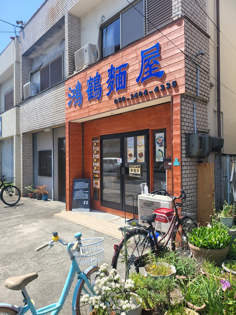 鴻鶴麺屋