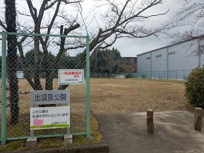 出須賀公園