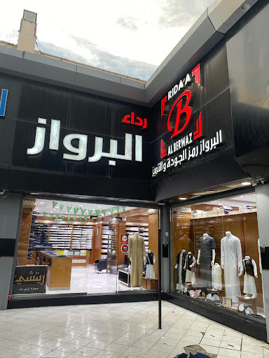 رداء البرواز للاقمشة والمستلزمات الرجالية 