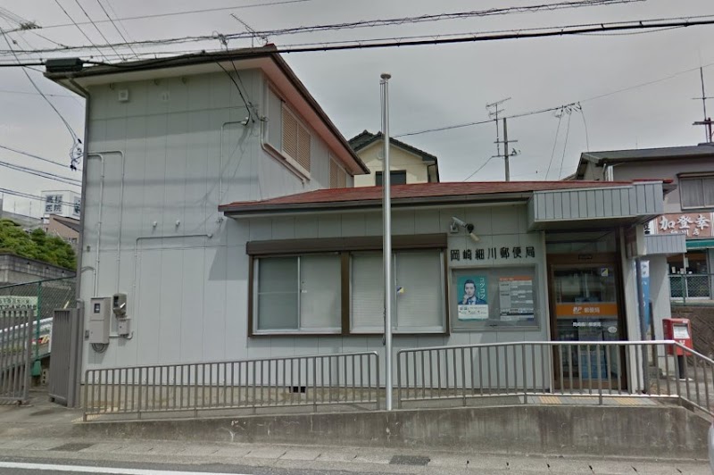 岡崎細川郵便局