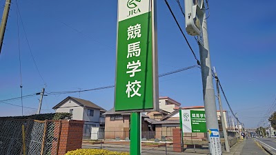 日本中央競馬会競馬学校
