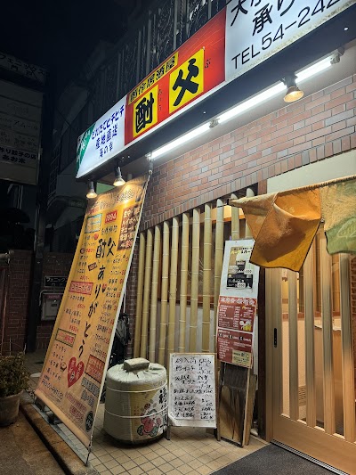 酎父