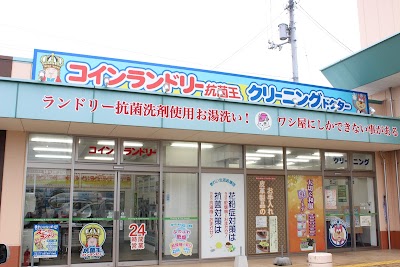 クリーニングドクター・コインランドリー抗菌王 ハローズ土居店