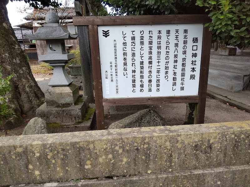 樋口神社