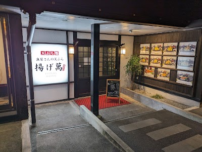 揚げ萬