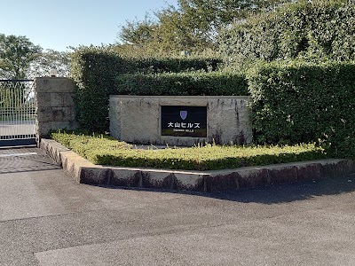 大山ヒルズ