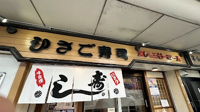 第二ひさご寿司