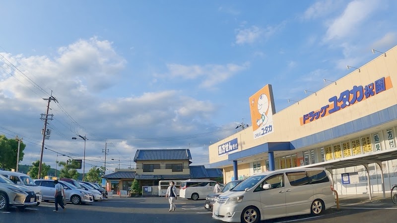 ドラッグユタカ 祝園店