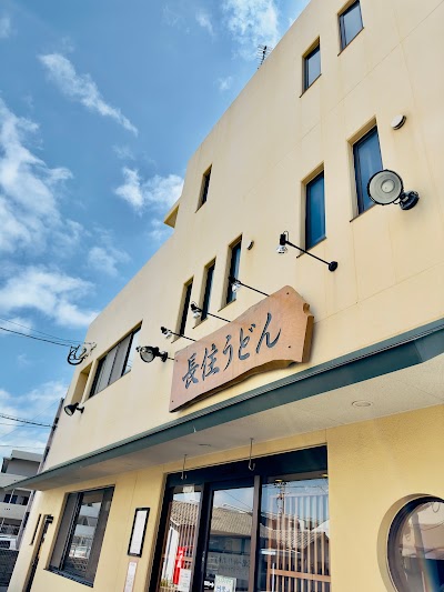 長住うどん