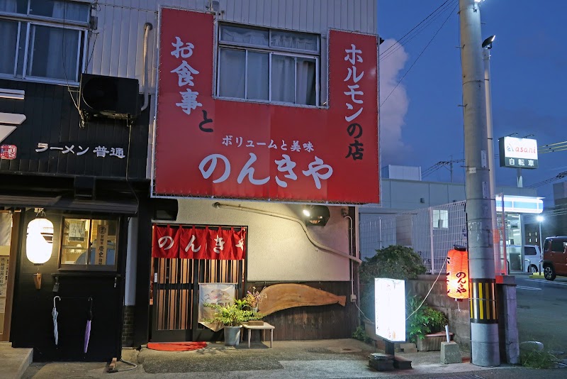 ボリュームと美味 のんきや(お食事とホルモンの店)