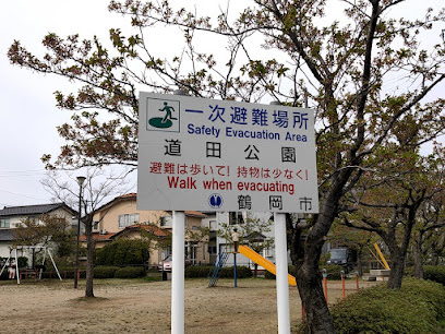 道田公園