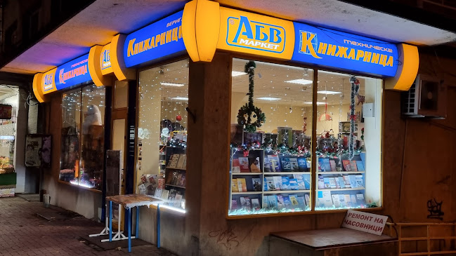 Техническа книжарница АБВ - ул.Сан Стефано 12