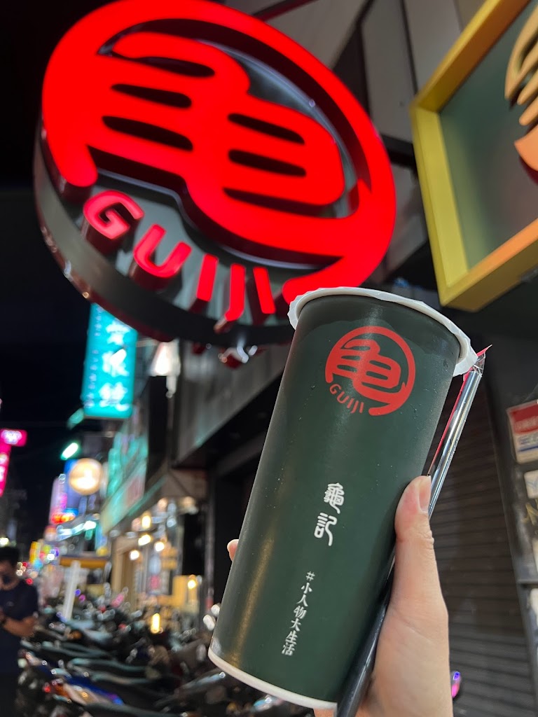 龜記茗品 淡水英專店 的照片