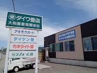 大和産業(有)
