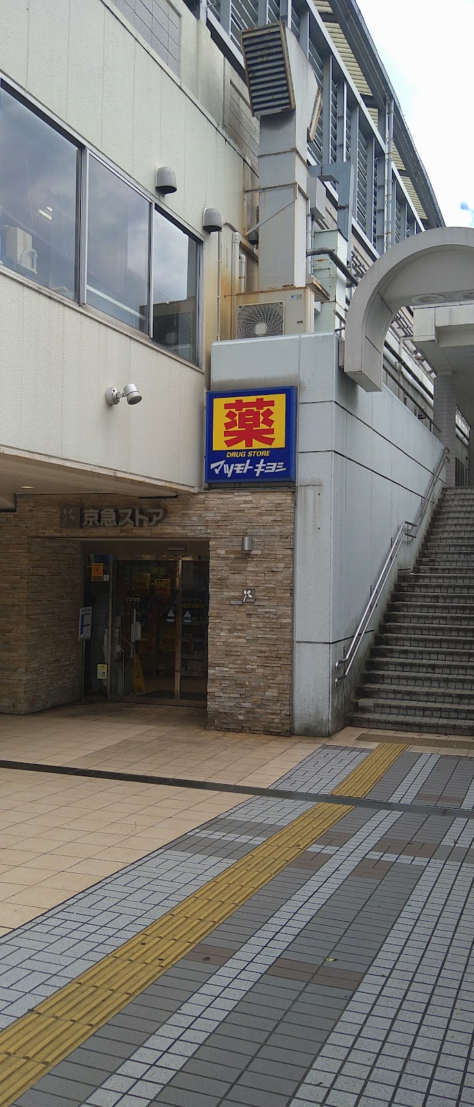 薬 マツモトキヨシ 京急久里浜駅店