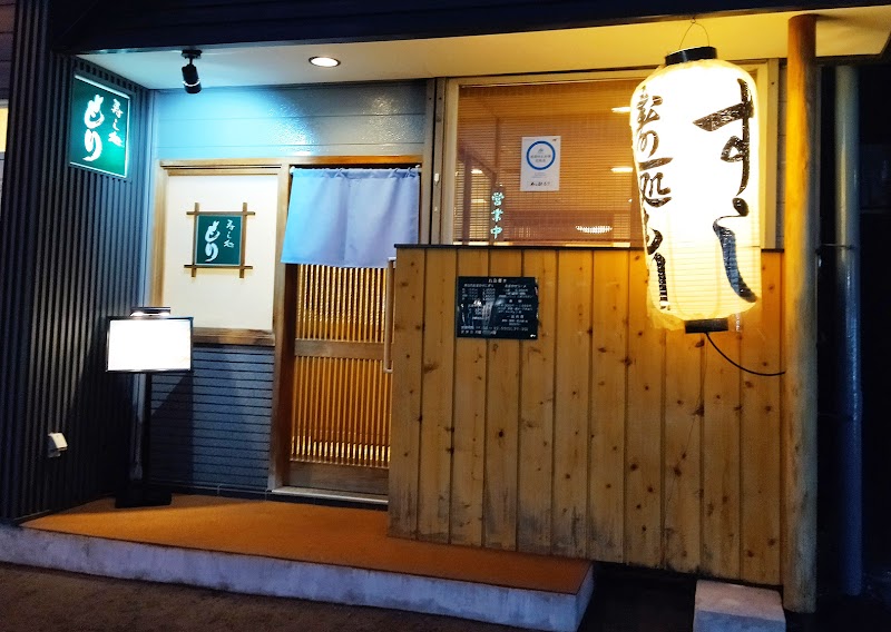 寿し処もり｜札幌の寿司屋