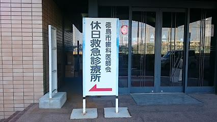 徳島県歯科医師会