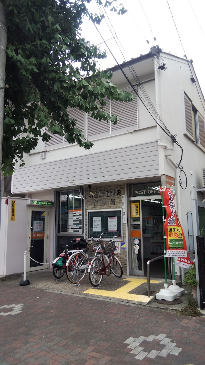 名古屋稲葉地郵便局