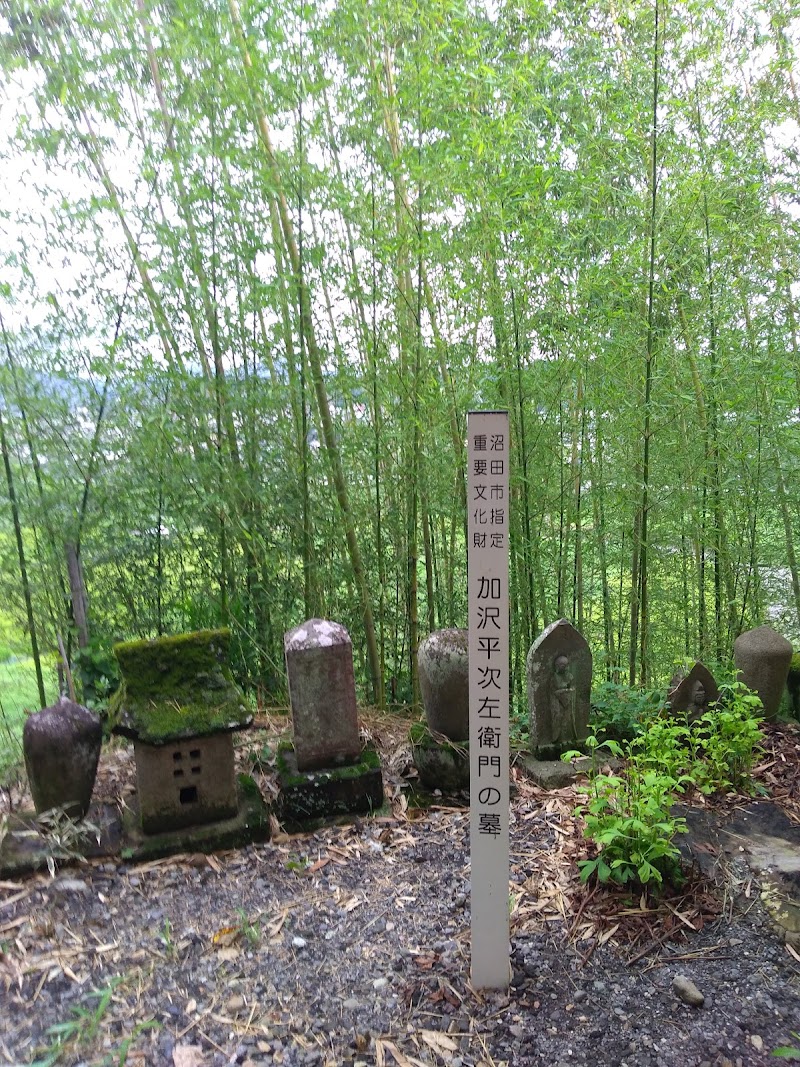 加沢平次左衛門の墓
