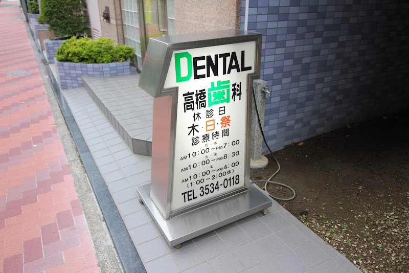 高橋歯科医院