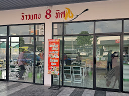 ร้านข้าวแกง8ทิศ