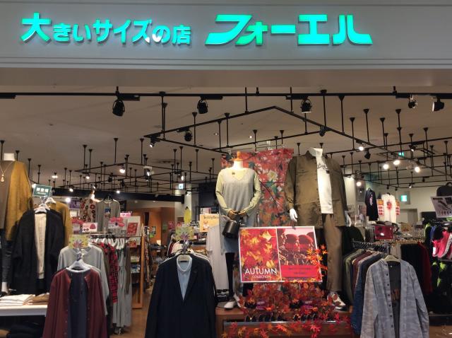 大きいサイズの店フォーエル イオンモール名古屋茶屋店