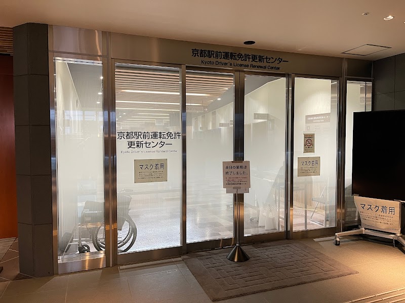 京都府警察 京都駅前運転免許更新センター