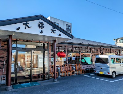 大福元 流山店