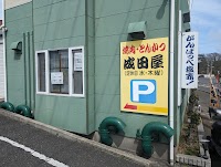 成田屋牛焼肉とんかつ