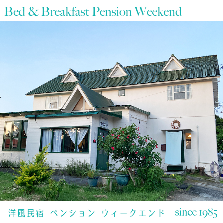 洋風民宿ペンション ウィークエンド B&B Pension Weekend