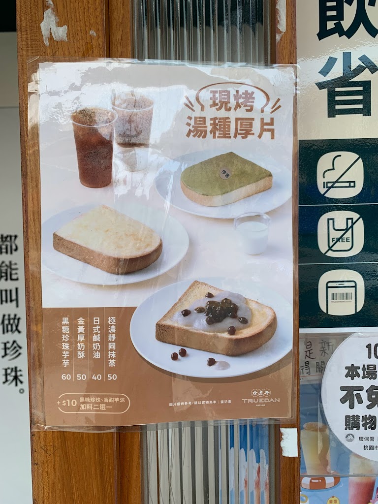 珍煮丹 桃園永安店 的照片