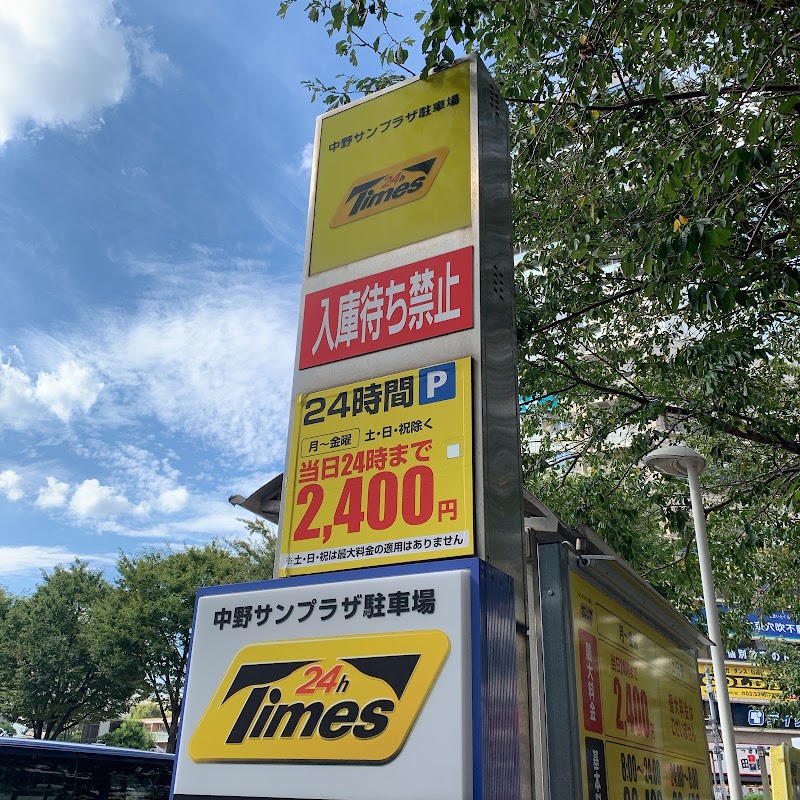 タイムズ 中野サンプラザ 東京都中野区中野 駐車場 駐車場 グルコミ