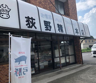 萩野精肉本店