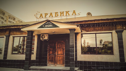 Arabika - Ulitsa Akademika Zhuk, 12А, Balakovo, Saratov Oblast, Russia, 413853